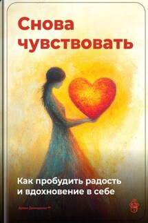 Снова чувствовать: Как пробудить радость и вдохновение в себе - Артем Демиденко