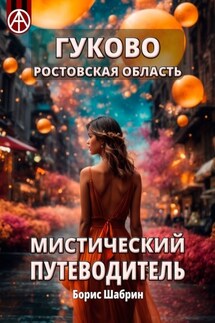 Гуково. Ростовская область. Мистический путеводитель - Борис Шабрин