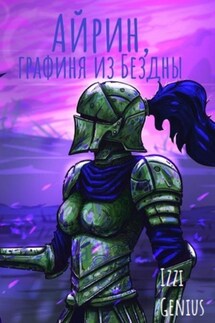 Айрин, графиня из Бездны - Izzi Genius