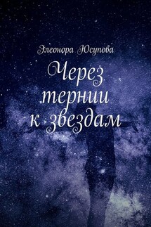 Через тернии к звездам - Элеонора Юсупова