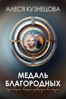 Медаль благородных - Алеся Кузнецова