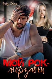 Мой рок-мерзавец - Helga Duran