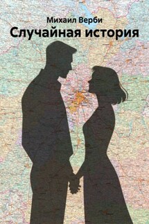 Случайная история - Михаил Верби