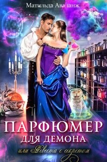 Парфюмер для демона, или Невеста с секретом - Матильда Аваланж