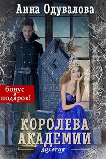Королева академии - Анна Одувалова