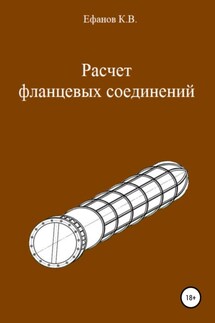 Расчет фланцевых соединений - Константин Ефанов