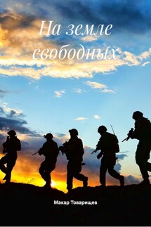 На земле свободных - Макар Товарищев