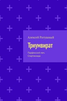 Триумвират. Парфянский меч. Спартакиада - Алексей Ратушный