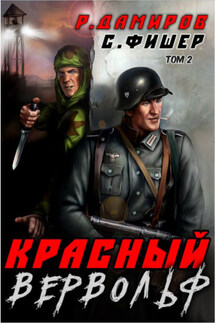 Красный Вервольф 2 - Саша Фишер, Рафаэль Дамиров