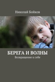 Берега и волны - Николай Бойков