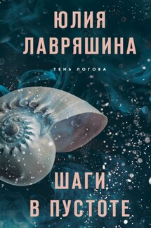 Шаги в пустоте - Юлия Лавряшина