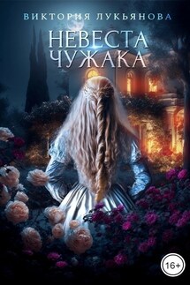 Невеста чужака - Виктория Лукьянова