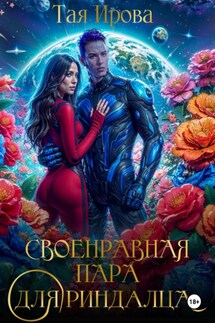 Своенравная пара для риндалца - Тая Ирова