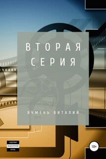 Вторая серия - Виталий Ячмень