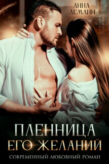 Пленница его желаний - Анна Лапина (Анна Леманн)