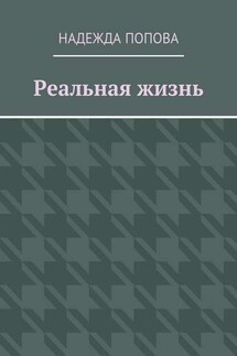 Реальная жизнь - Надежда Попова