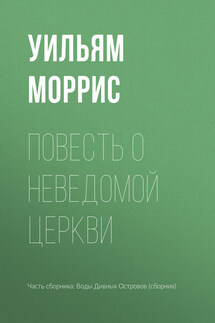 Повесть о неведомой церкви - Уильям Моррис