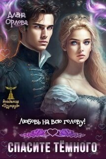 Любовь на всю голову. Спасите тёмного! - Алёна Орлова