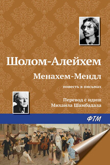 Менахем-Мендл - Шолом-Алейхем