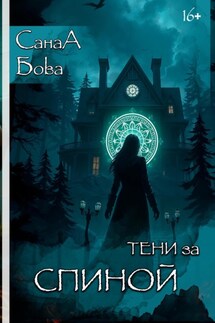 Тени за спиной - СанаА Бова, Bova Team