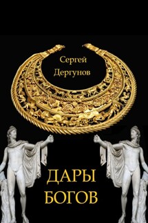 Дары богов - Сергей Дергунов