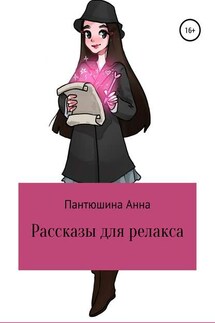Рассказы для релакса - Анна Пантюшина