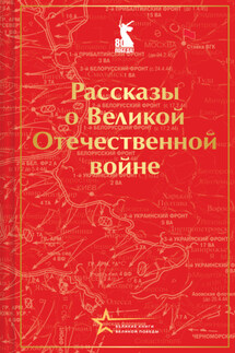 Рассказы советских писателей о Великой Отечественной войне - Алексей Николаевич Толстой, Борис Леонтьевич Горбатов