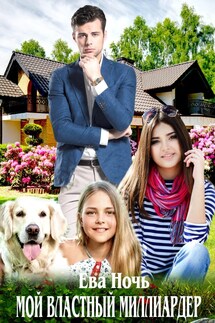 Мой властный миллиардер - Ева Ночь