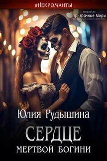 Сердце мертвой богини - Юлия Рудышина