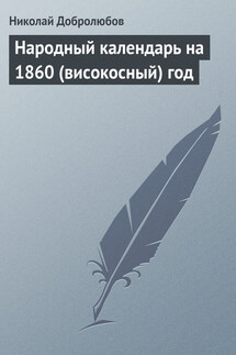 Народный календарь на 1860 (високосный) год - Николай Добролюбов