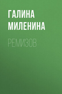 Ремизов - Галина Миленина