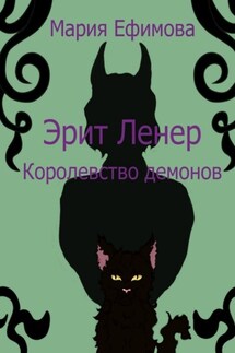 Эрит Ленер. Королевство демонов - Мария Ефимова
