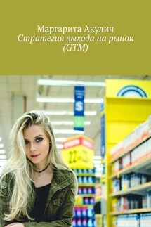 Стратегия выхода на рынок (GTM) - Маргарита Акулич