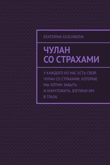 Чулан со страхами - Ekaterina Guslyakova
