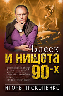 Блеск и нищета 90-х - Игорь Прокопенко