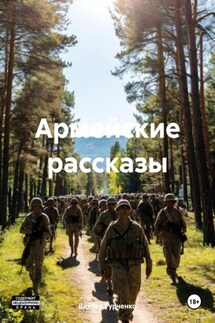 Армейские рассказы - Виктор Гурченко