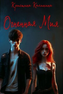 Огненная Мия - Кристина Калинина