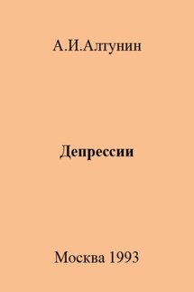 Депрессии - Александр Алтунин