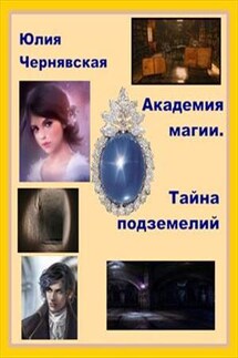 Академия магии. Тайны подземелий - Юлия Чернявская