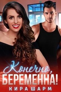 Конечно, беременна! - Кира Шарм