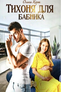 Тихоня для бабника - Ольга Корк