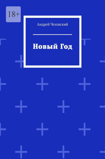 Новый год - Андрей Чеховский