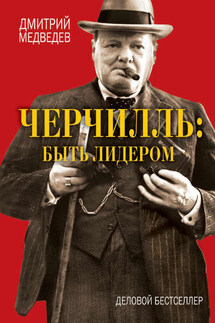 Черчилль: быть лидером - Дмитрий Медведев