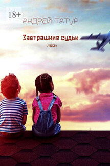 Завтрашние судьи. Эссе - Андрей Татур