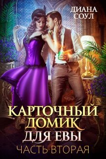 Карточный домик для Евы. Часть 2 - Диана Соул