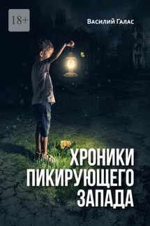Хроники пикирующего Запада - Василий Галас