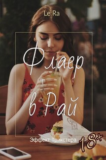 Флаер в Рай. Эффект Трикстера - Le Ra
