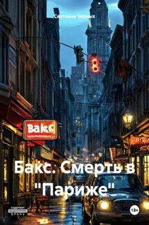 Бакс. Смерть в «Париже» - Светлана Черных