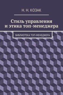 Стиль управления и этика топ-менеджера. Библиотека топ-менеджера - Н. Козак