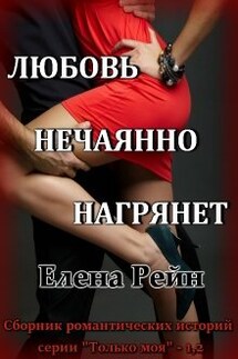 Любовь нечаянно нагрянет - Елена Рейн